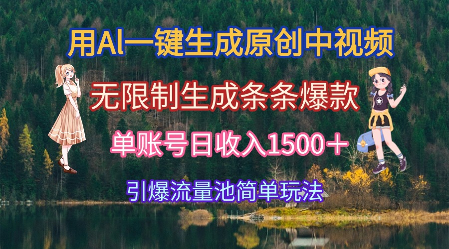 用Al一键生成原创中视频，无限制生成条条爆款，单账号日收入1500＋引爆…-阿鬼