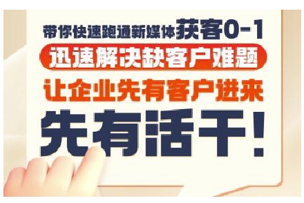 抖音短视频广告投放获客实操营，带你快速跑通新媒体获客0-1，迅速解决缺客户难题-阿鬼