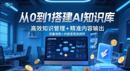从0到1搭建AI知识库，高效知识管理+精准内容输出，流量收割+内容变现双闭环-阿鬼