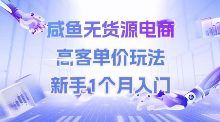 咸鱼无货源电商，高客单价玩法，新手1个月入门-阿鬼