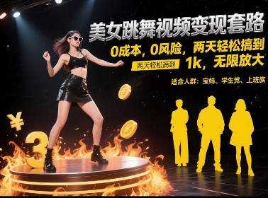 美女跳舞视频变现套路，0 成本 0 风险，两天轻松搞到 1k，无限放大【揭秘】-阿鬼