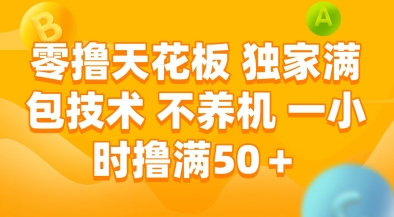 零撸天花板，独家满包技术，不用养机，一小时撸满50+，收益稳定【揭秘】-阿鬼