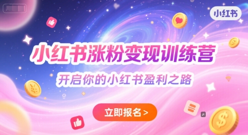 小红书涨粉变现训练营，开启你的小红书盈利之路-阿鬼