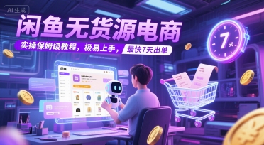 闲鱼无货源电商，实操保姆级教程，极易上手，最快7天出单-阿鬼