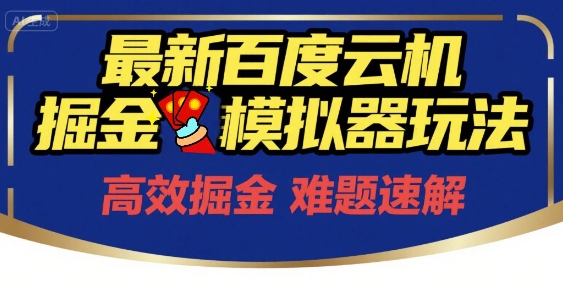 6月最新百度云机掘金模拟器玩法来袭，零成本开启挣钱之旅，单号保底月收益200+【揭秘】-阿鬼