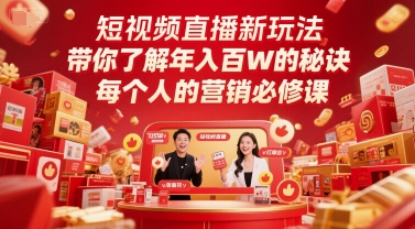 短视频直播新玩法，带你了解年入百W的秘诀，每个人的营销必修课-阿鬼