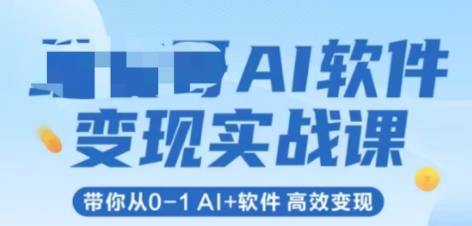 AI软件变现实战课，带你从0-1 Al+软件 高效变现-阿鬼