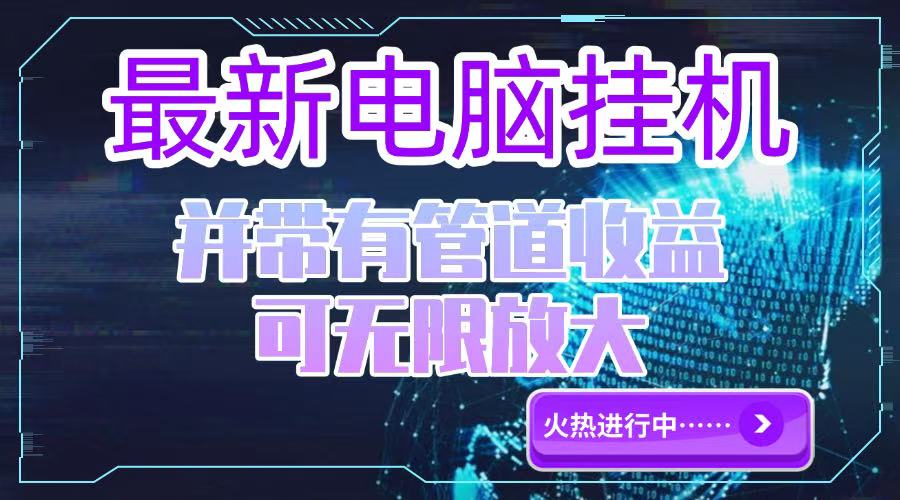 电脑挂机单机每天收益300—500+ 并带有团队管道收益 可无限放大-阿鬼