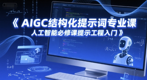 AIGC结构化提示词专业课，人工智能必修课提示工程入门-阿鬼