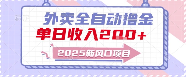 2025新风口外卖全自动撸金，单日收入2张+【揭秘】-阿鬼