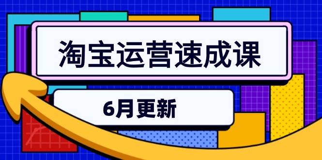 淘宝运营速成课-6月，直通车六维玩法，引力魔方实操，三阶搜索爆破技术-阿鬼
