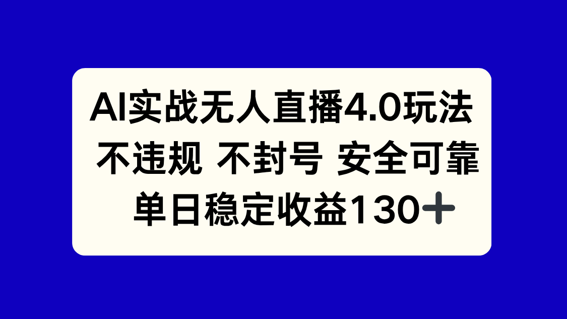 AI实战无人直播4.0玩法， 不违规不封号，单日稳定收益130+-阿鬼