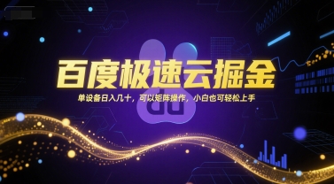 百度极速云掘金，单设备日入几十，可以矩阵操作，小白也可轻松上手-阿鬼