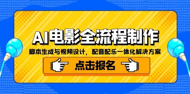 AI电影全流程制作，脚本生成与视频设计，配音配乐一体化解决方案-阿鬼