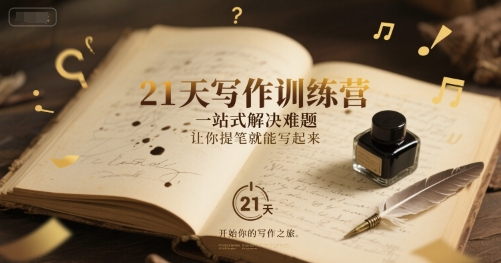 21天写作训练营，?一站式解决难题，让你提笔就能写起来-阿鬼