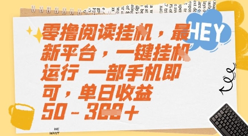 零撸阅读挂G，最新平台，一键全自动运行，一部手机即可，单日收益50-3张【揭秘】-阿鬼