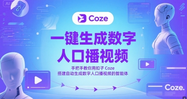 一键生成数字人口播视频，手把手教你用扣子Coze搭建自动生成数字人口播视频的智能体-阿鬼