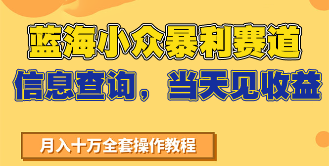 蓝海小众暴利赛道，信息查询，当天见收益，不讲玄学，7天搞了2万+-阿鬼