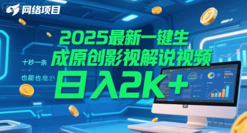 2025最新一键生成原创影视解说视频 十秒一条，小白也能日入2k+【揭秘】-阿鬼