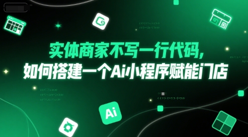 实体商家不写一行代码，如何搭建一个Ai小程序赋能门店-阿鬼