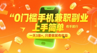 0门槛手机兼职副业，上手简单，有手就行，一天3涨+，只要做就有收益【揭秘】-阿鬼