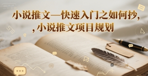 小说推文—快速入门之如何抄 ，小说推文项目规划-阿鬼