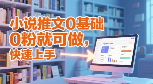 小说推文0基础入门教程，0粉就可做，快速上手-阿鬼