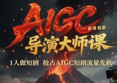 AIGC剧情短剧导演大师课，1人做短剧，抢占AIGC短剧流量先机-阿鬼