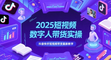 2025短视频数字人带货实操，抖音快手短视频带货最新教学-阿鬼