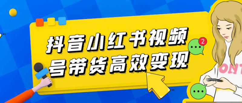 抖音小红书视频号带货高效变现-阿鬼