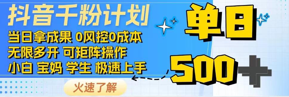 2025抖音千粉计划3.0版，无脑操作，快速涨粉，迅速变现-阿鬼