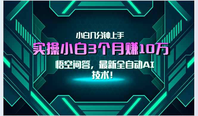 最新自动AI技术！小白实操月入3万+，无门槛一分钟上手！-阿鬼