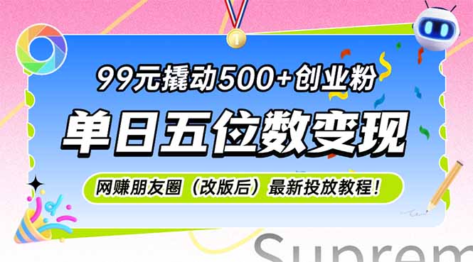 99元撬动500+创业粉，单日五位数变现，网创朋友圈(改版后-阿鬼