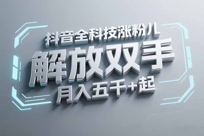 抖音万粉全科技涨粉，解放双手，无脑操作，月入五千＋！-阿鬼