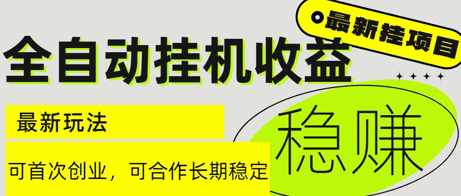 6月最新全自动挂机项目日入2000+长期稳定收益-阿鬼