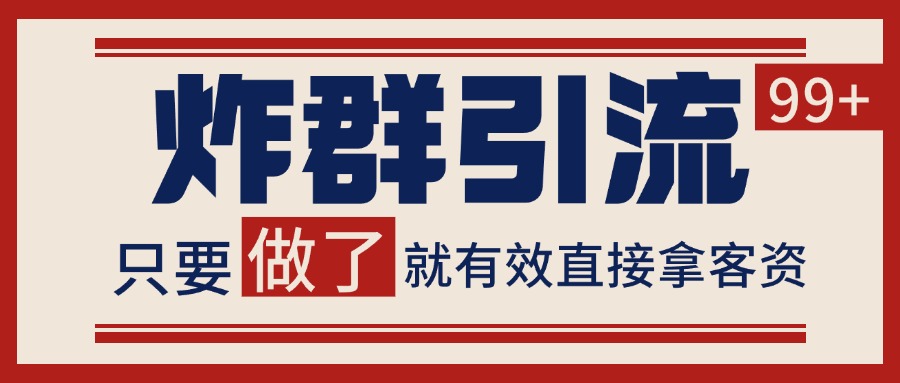 微信分发炸群打法，当天做了就有客资 非常稳定的一个玩法 单号日进100+-阿鬼