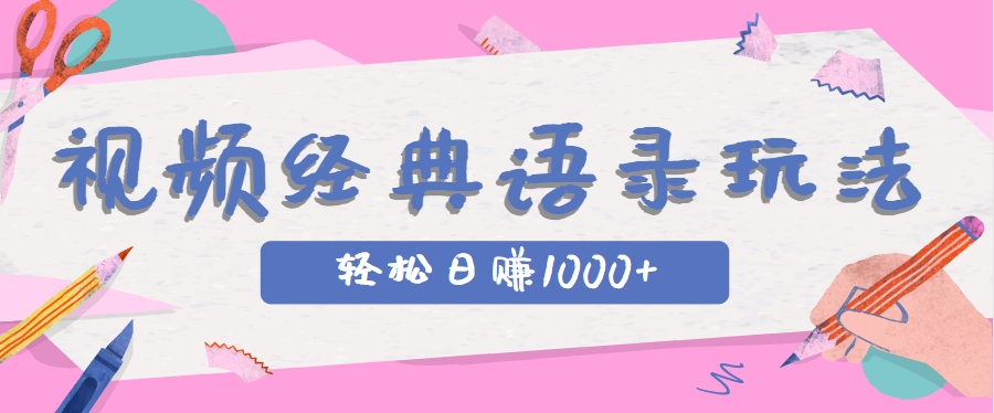 全网低估的短视频玩法，经典IP+语录，几分钟视频轻松日赚1000+-阿鬼