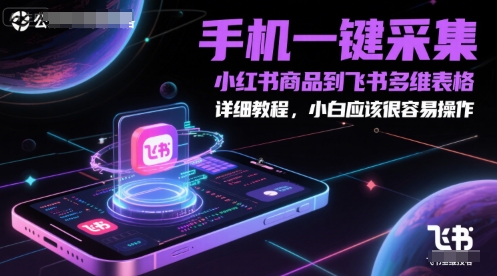 手机一键采集小红书商品到飞书多维表格，详细教程，小白应该很容易操作-阿鬼