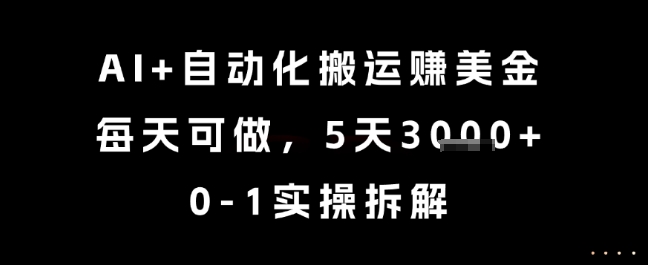 AI+自动化搬运挣美金，每天可做，5天3k+，0-1实操拆解【揭秘】-阿鬼