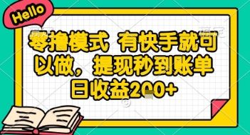 全网首发零撸项目，有手机就可以做，提现秒到账单日收益2张+【揭秘】-阿鬼