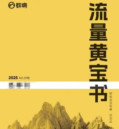 群响流量黄宝书25-29期，群响内部私享资料非卖品-阿鬼