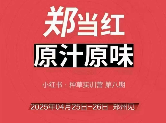 万牛会4月25-26号线下课，小红书郑州帮打法，让众多的小红书商家脱颖而出-阿鬼