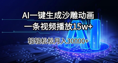 AI一键生成沙雕动画，一条视频播放15w+，轻轻松松月入3w+【揭秘】-阿鬼