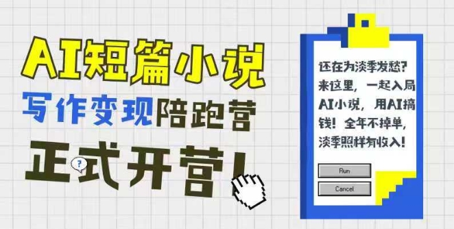 AI短篇小说写作变现陪跑营，0基础可学，三步写文，168投稿，快速拿稿费-阿鬼