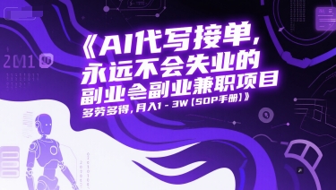 AI代写接单，永远不会失业的副业兼职项目，多劳多得，月入1-3W【SOP手册】-阿鬼