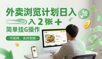 外卖浏览计划日入2张+简单挂G操作-可矩阵，实时到账【揭秘】-阿鬼