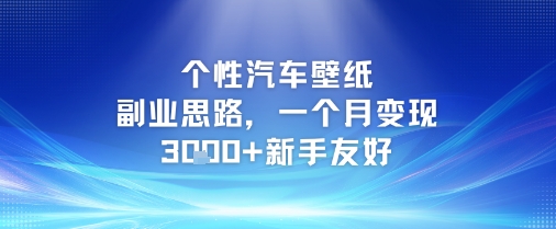 个性汽车壁纸副业思路，一个月变现3k+新手友好-阿鬼