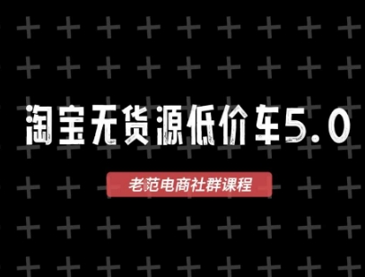 淘宝无货源2025VIP教程，?最新的淘宝无货源课程，1688代发，蓝海选品，零成本创业首选-阿鬼