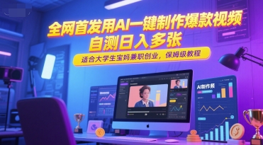 全网首发用AI一键制作爆款视频，自测日入多张，适合大学生宝妈兼职创业，保姆级教程-阿鬼