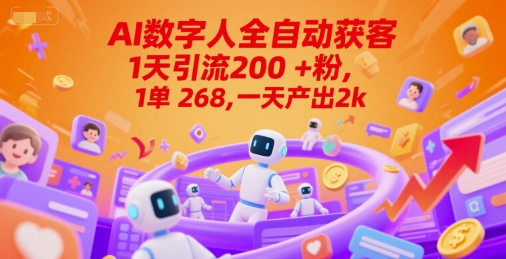 Ai数字人全自动获客，1天引流200+粉，1单 268，一天产出2k+【揭秘】-阿鬼